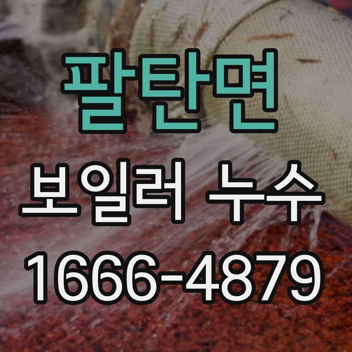 팔탄면 보일러 누수