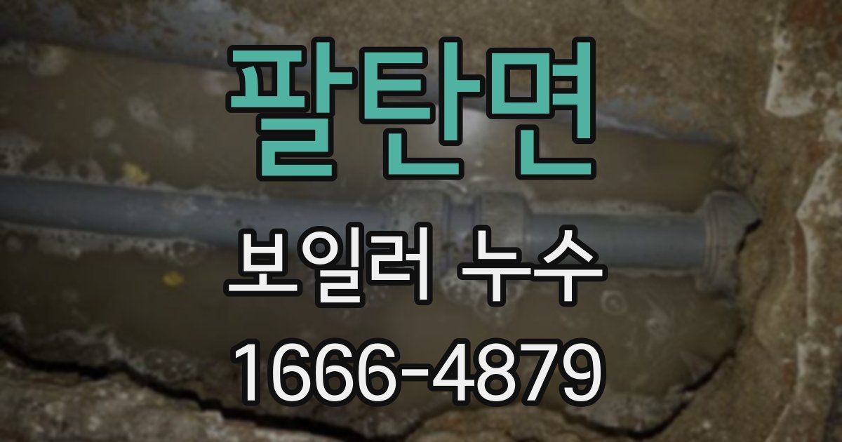 팔탄면 보일러 누수