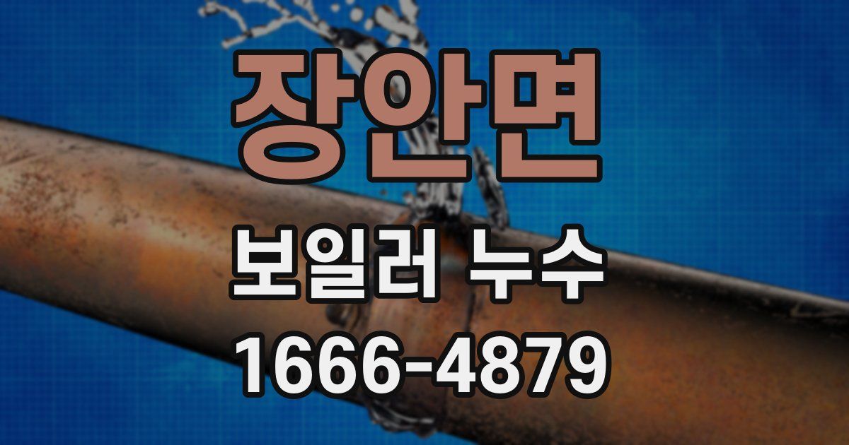 장안면 보일러 누수