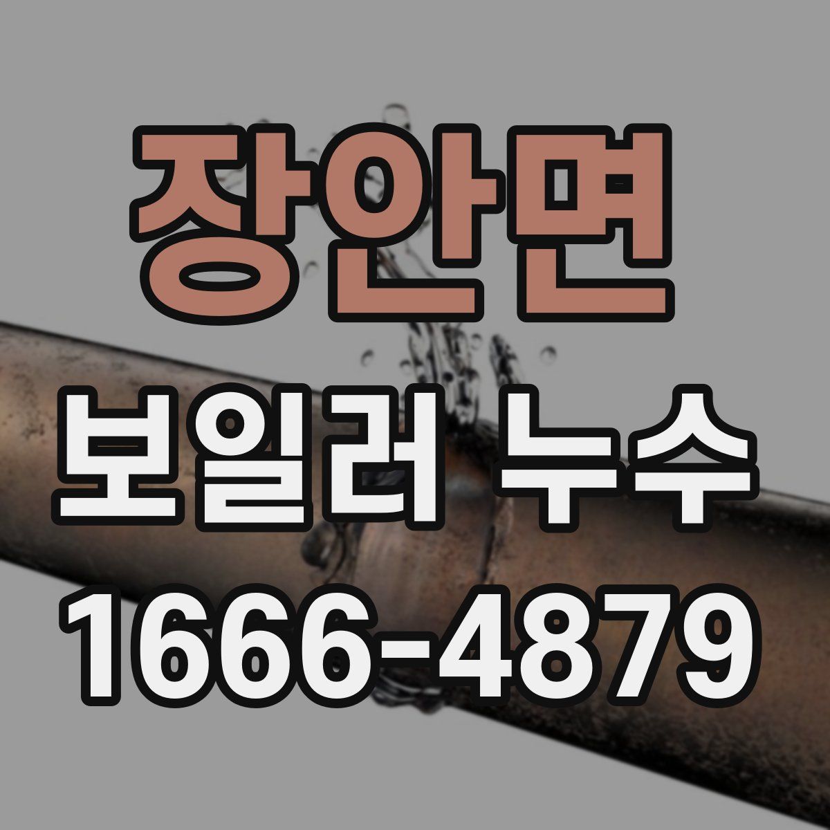 장안면 보일러 누수