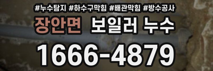 장안면 보일러 누수