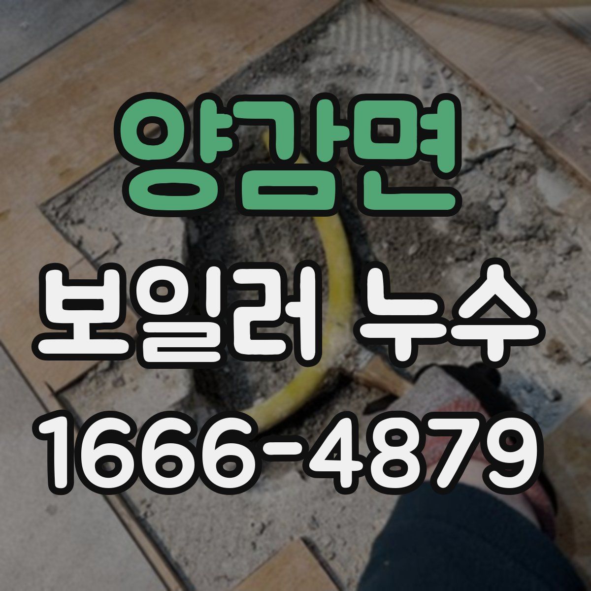 양감면 보일러 누수
