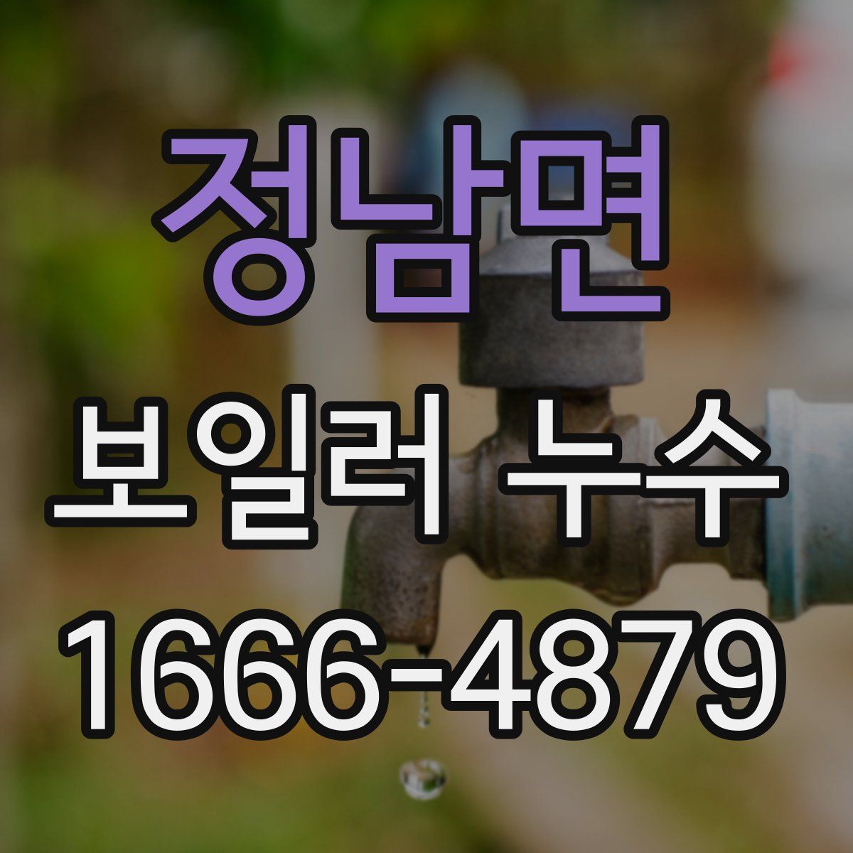 정남면 보일러 누수