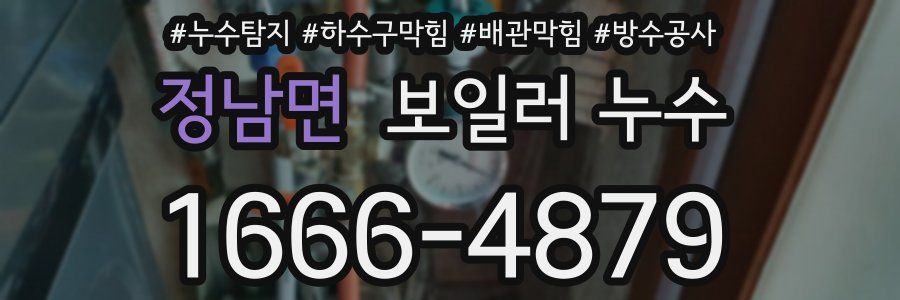 정남면 보일러 누수