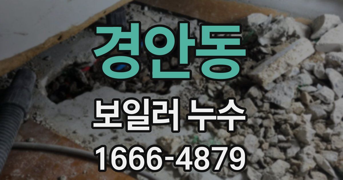 경안동 보일러 누수