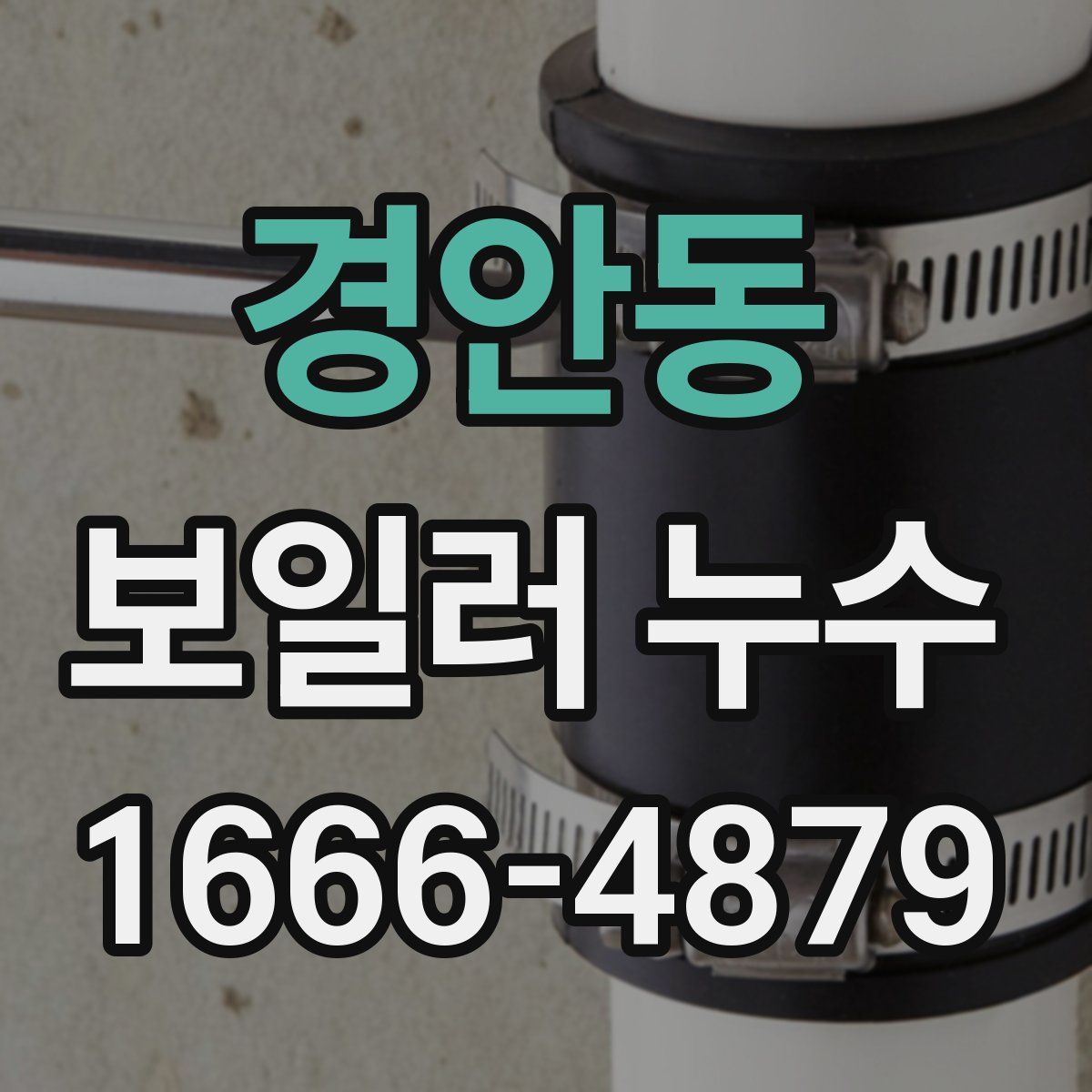 경안동 보일러 누수