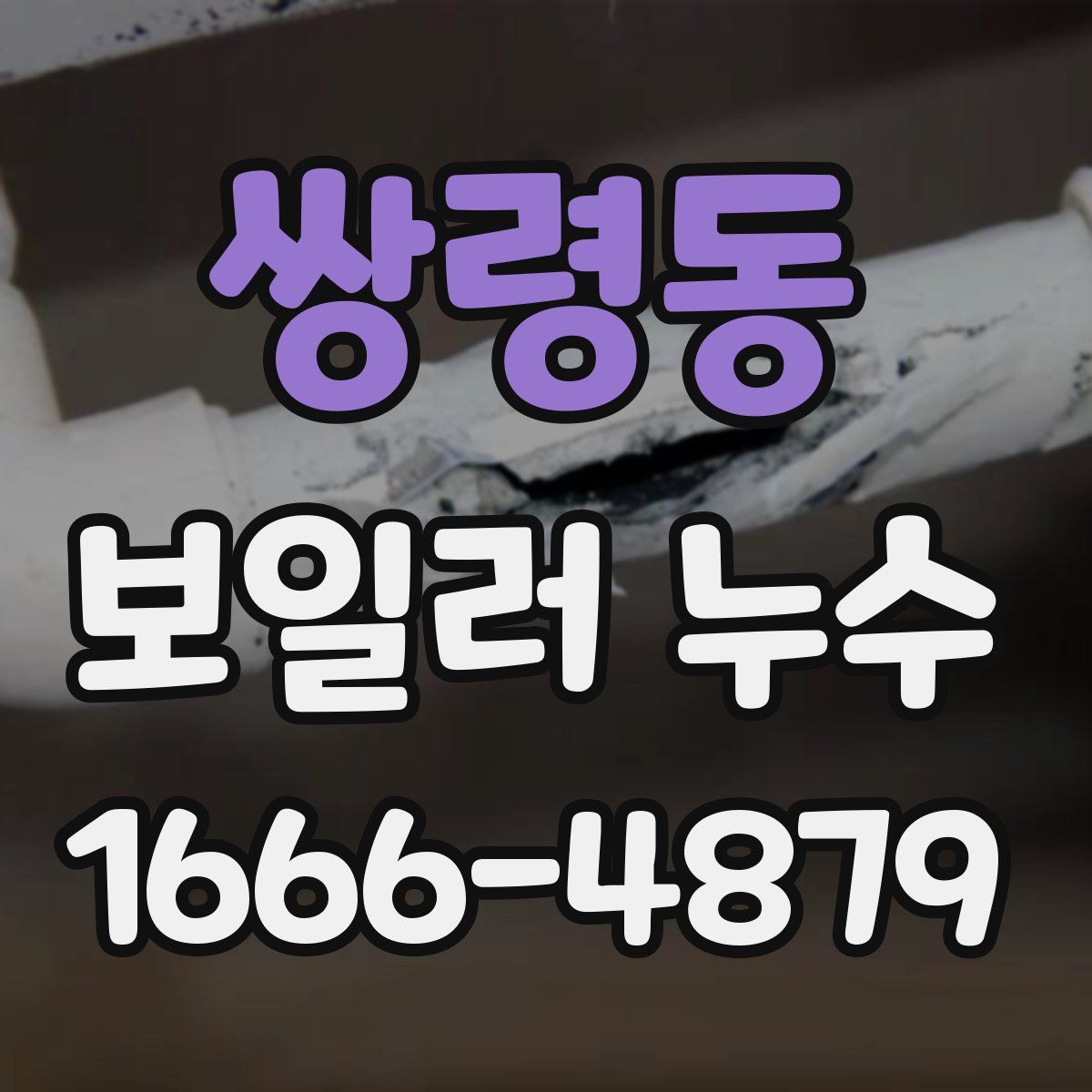 쌍령동 보일러 누수