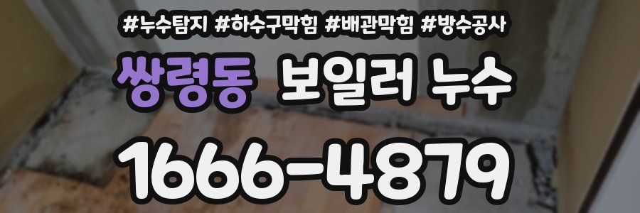 쌍령동 보일러 누수