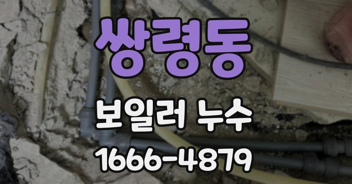 쌍령동 보일러 누수