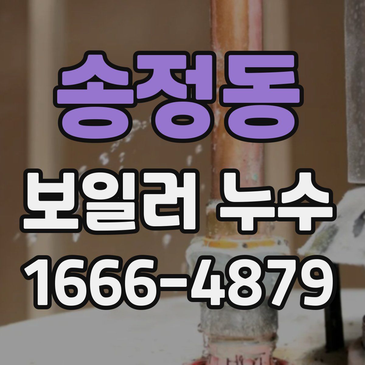 송정동 보일러 누수