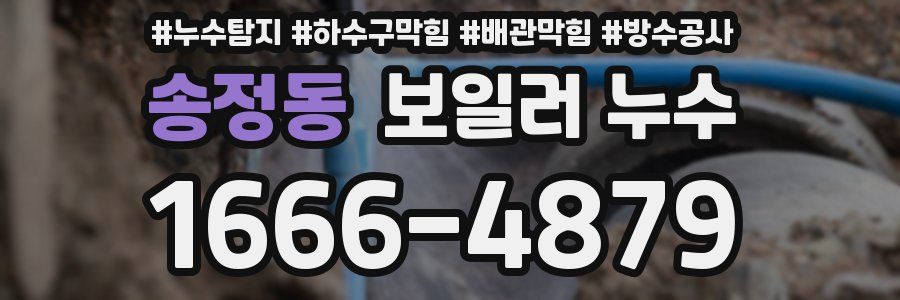송정동 보일러 누수
