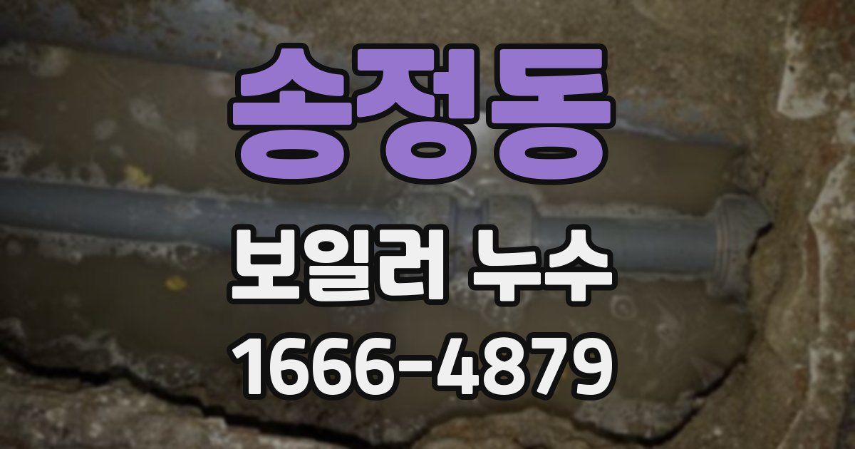 송정동 보일러 누수