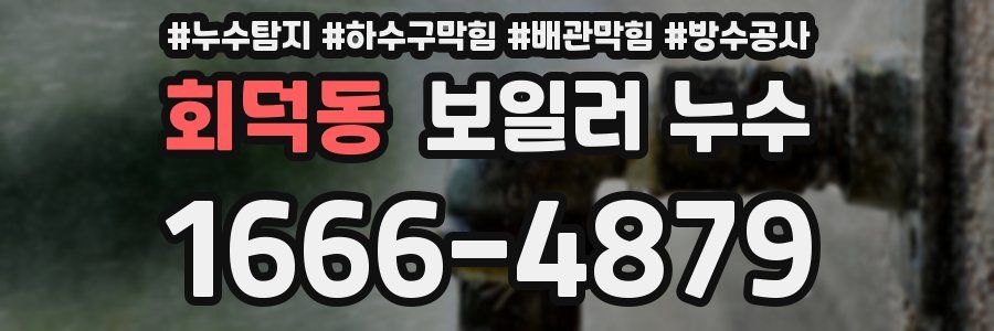 회덕동 보일러 누수