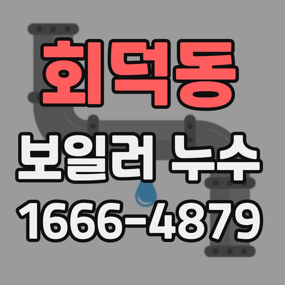회덕동 보일러 누수