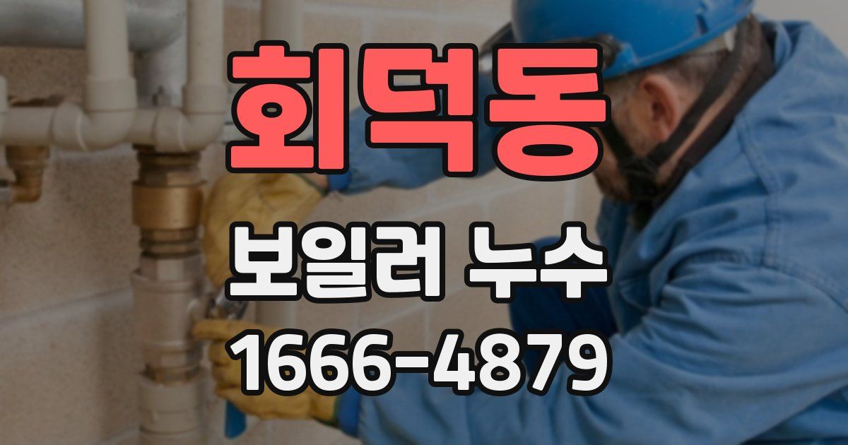 회덕동 보일러 누수