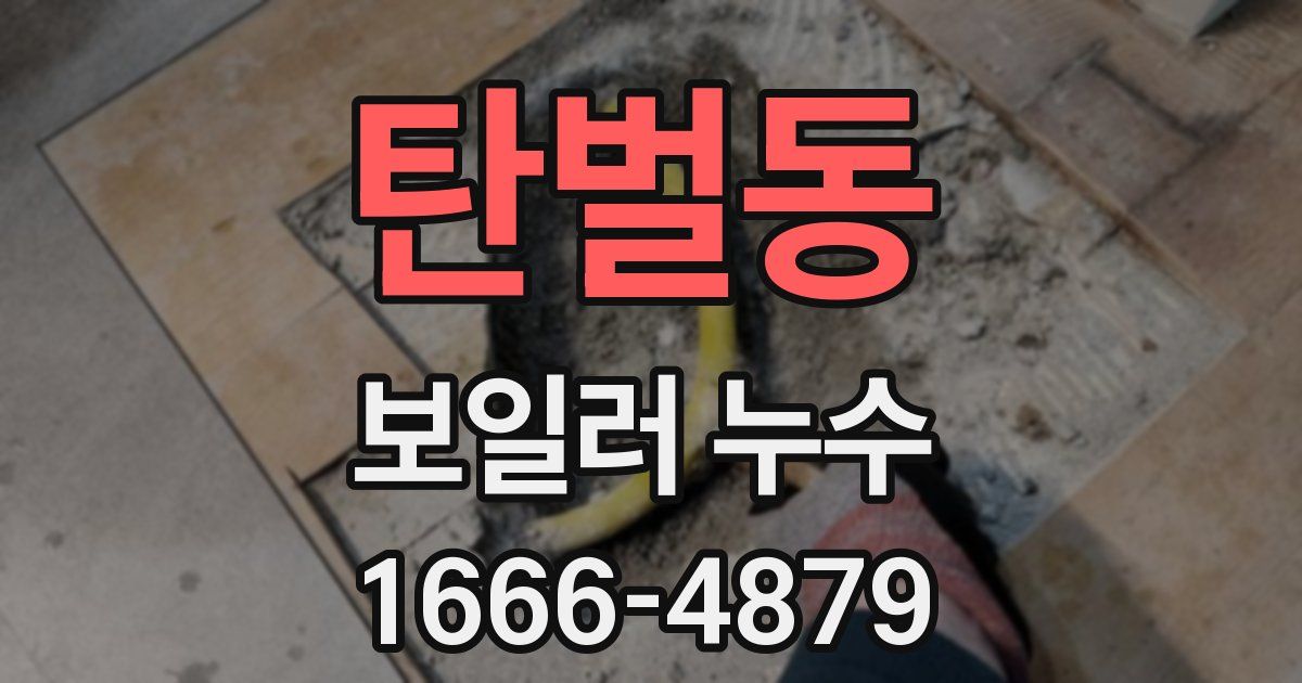 탄벌동 보일러 누수