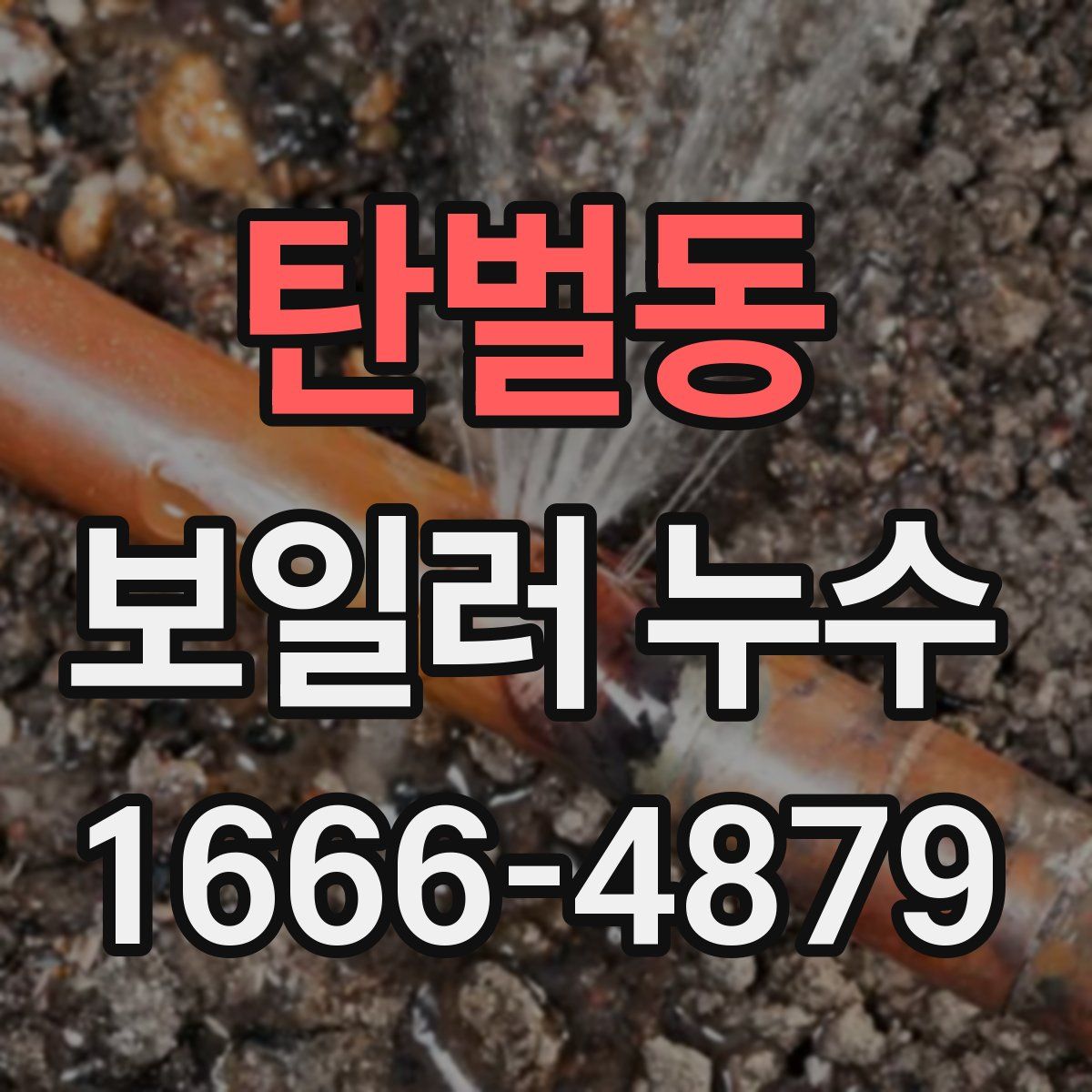 탄벌동 보일러 누수