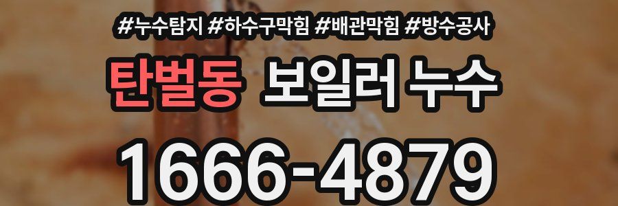탄벌동 보일러 누수