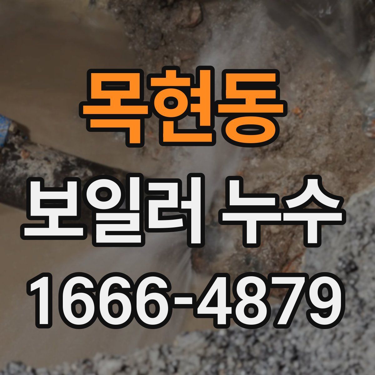 목현동 보일러 누수