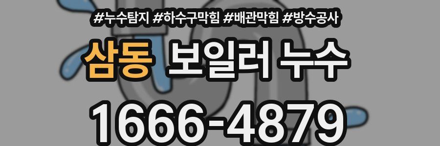 삼동 보일러 누수