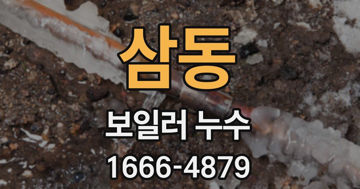 삼동 보일러 누수
