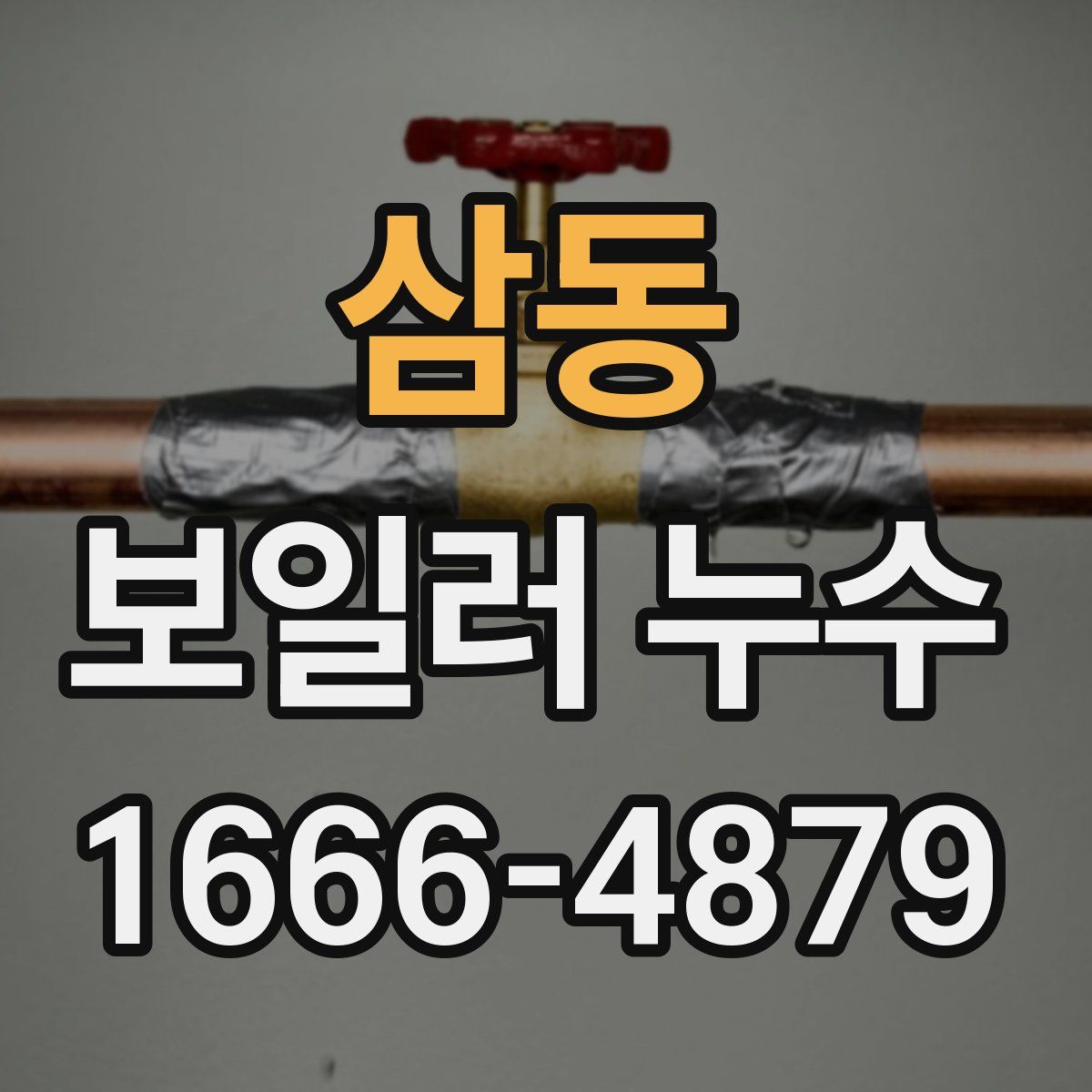 삼동 보일러 누수