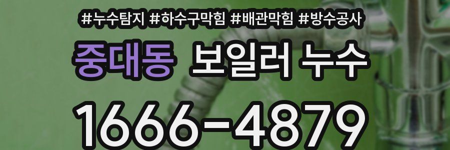 중대동 보일러 누수