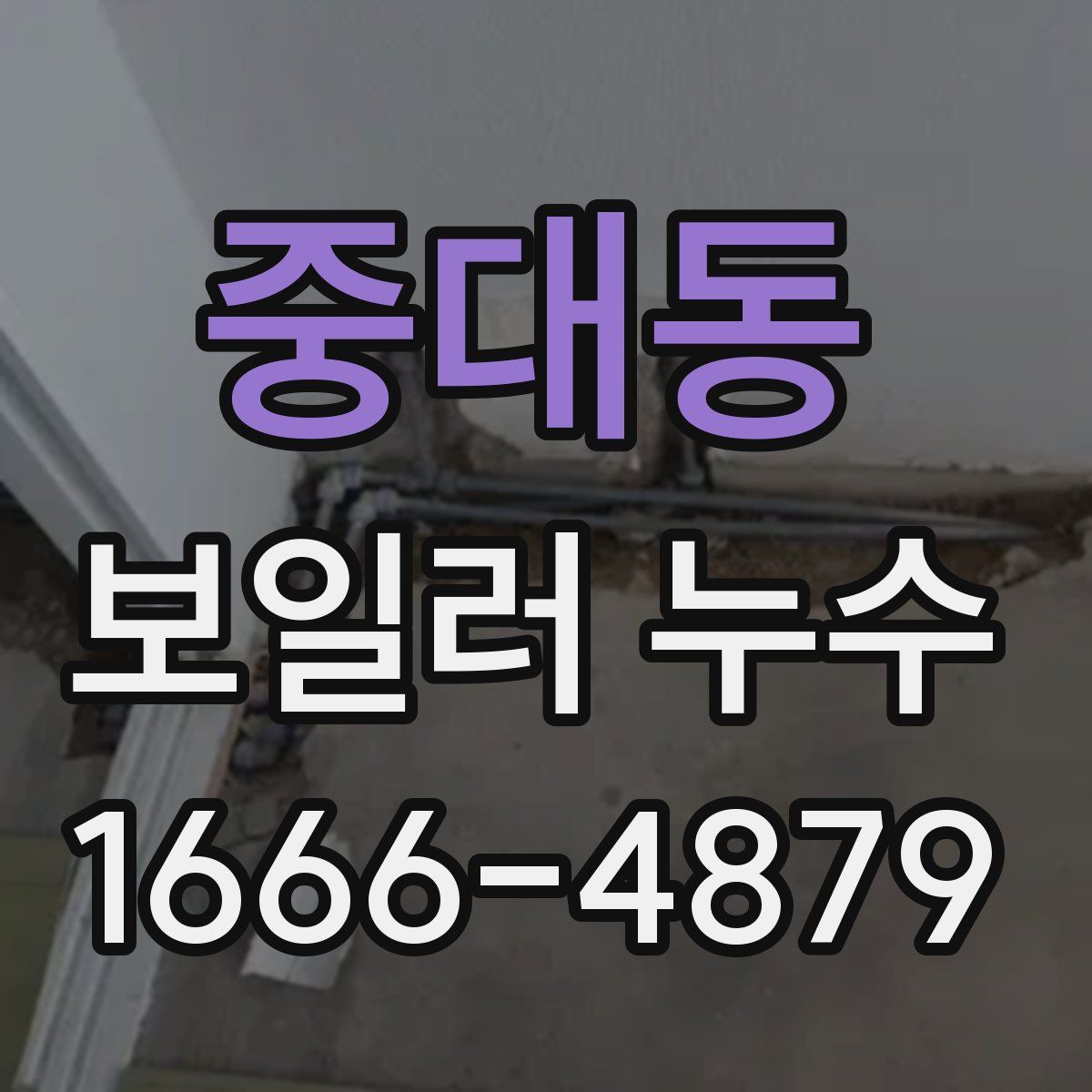 중대동 보일러 누수