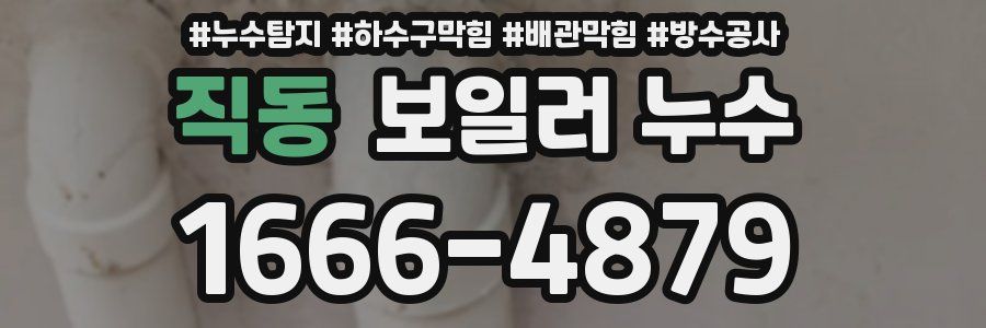 직동 보일러 누수