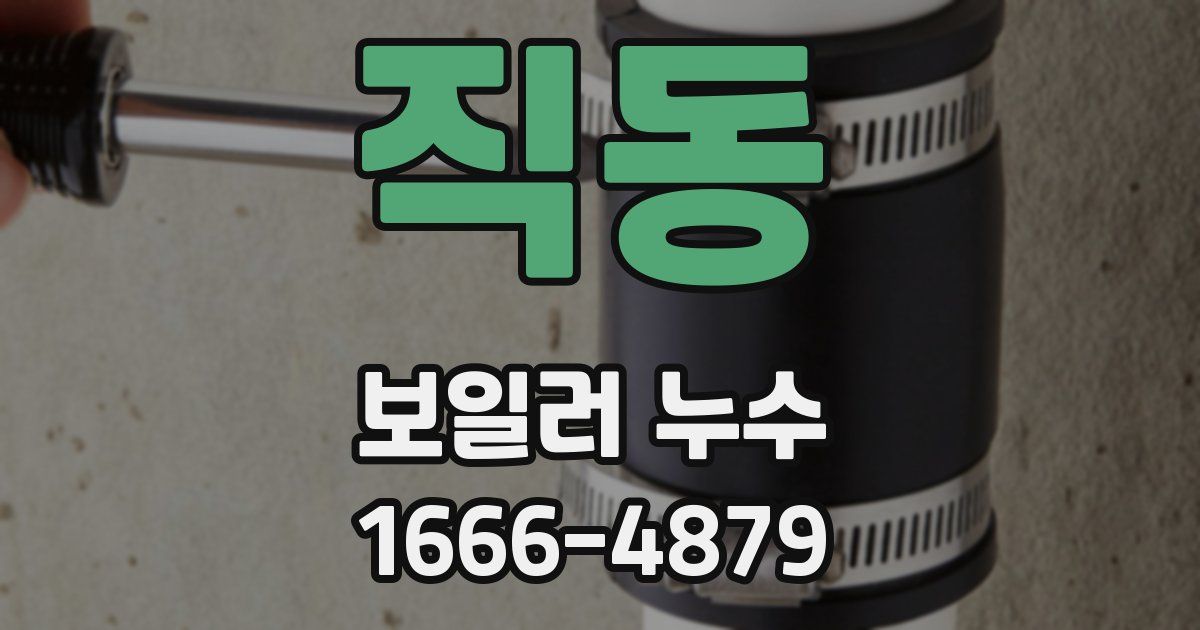 직동 보일러 누수