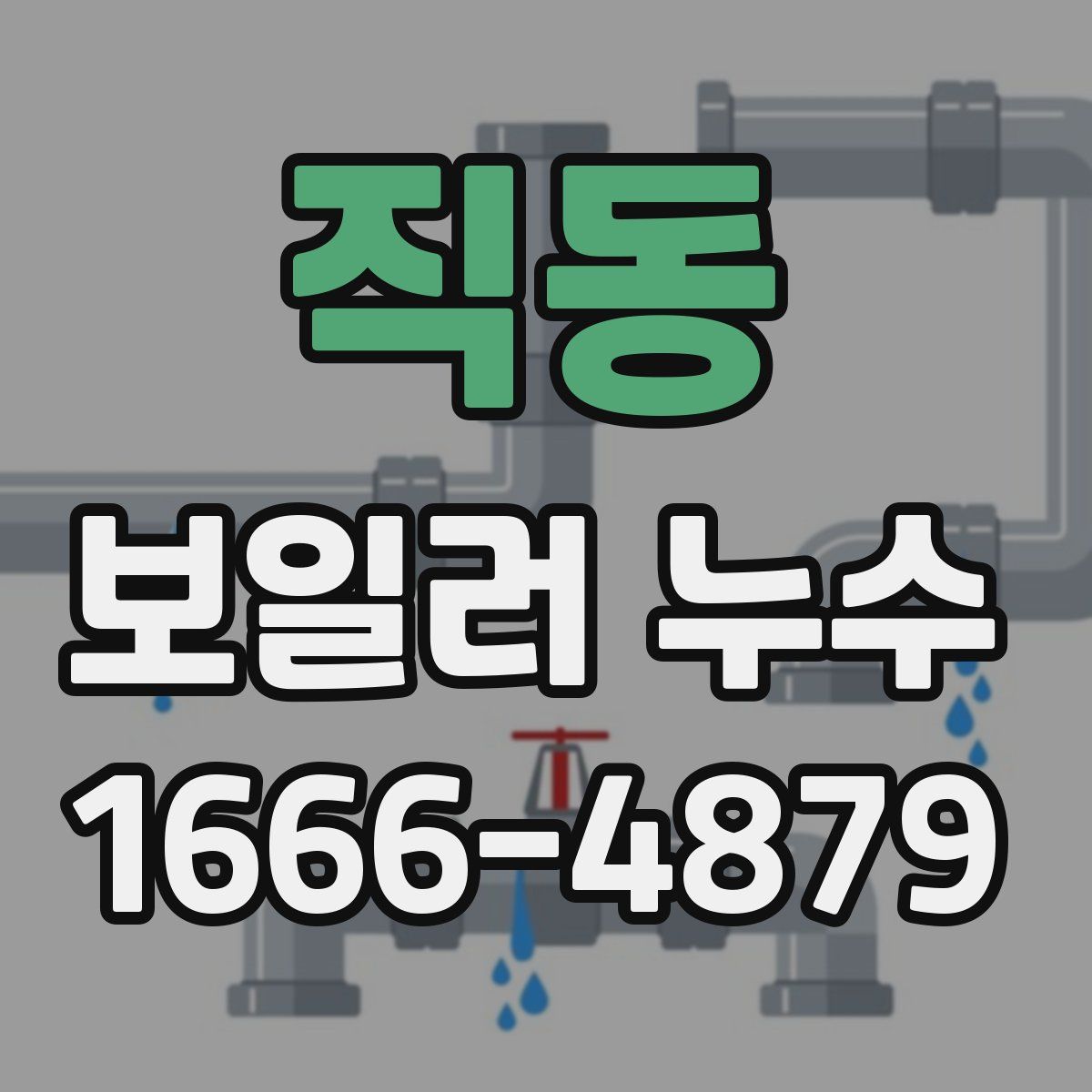 직동 보일러 누수