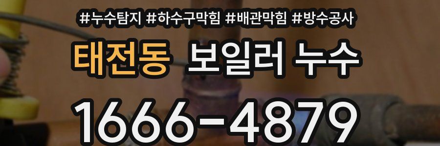 태전동 보일러 누수