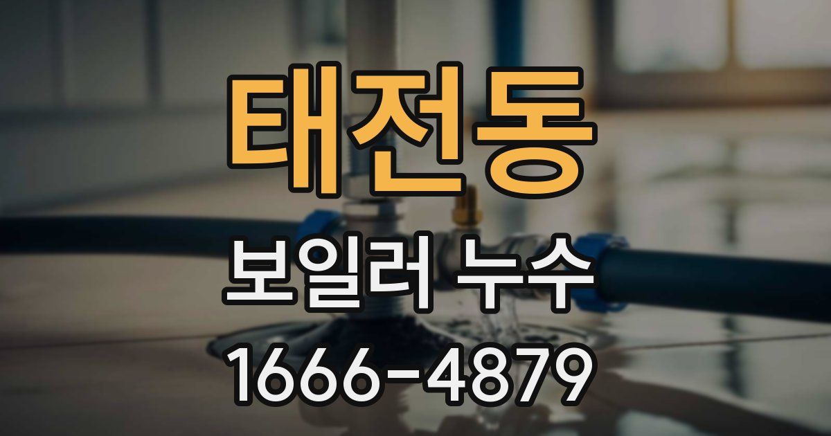 태전동 보일러 누수
