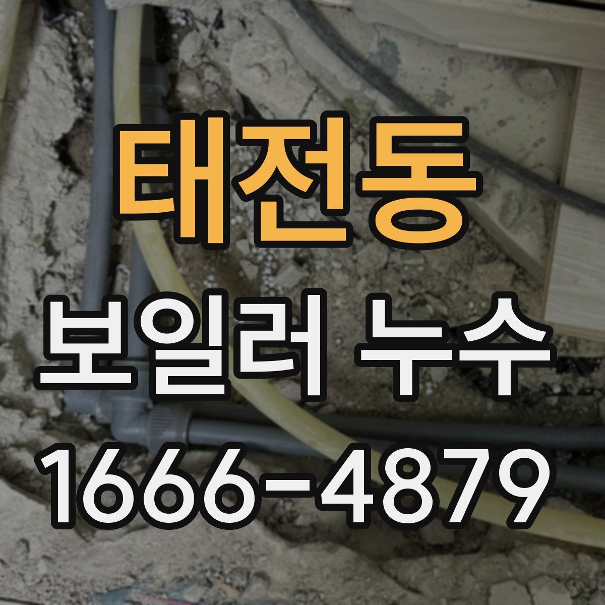 태전동 보일러 누수