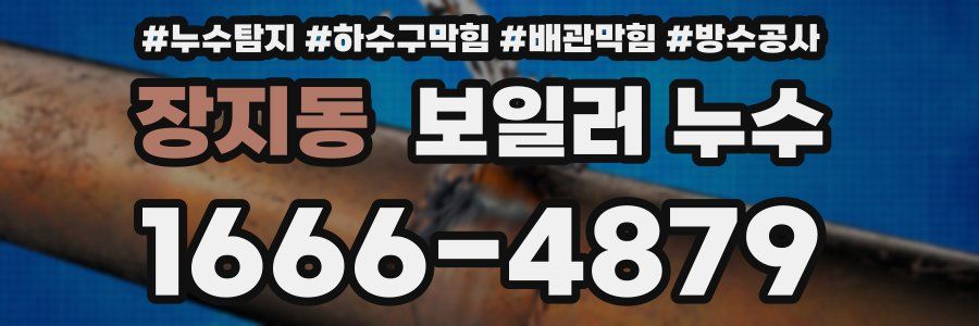 장지동 보일러 누수