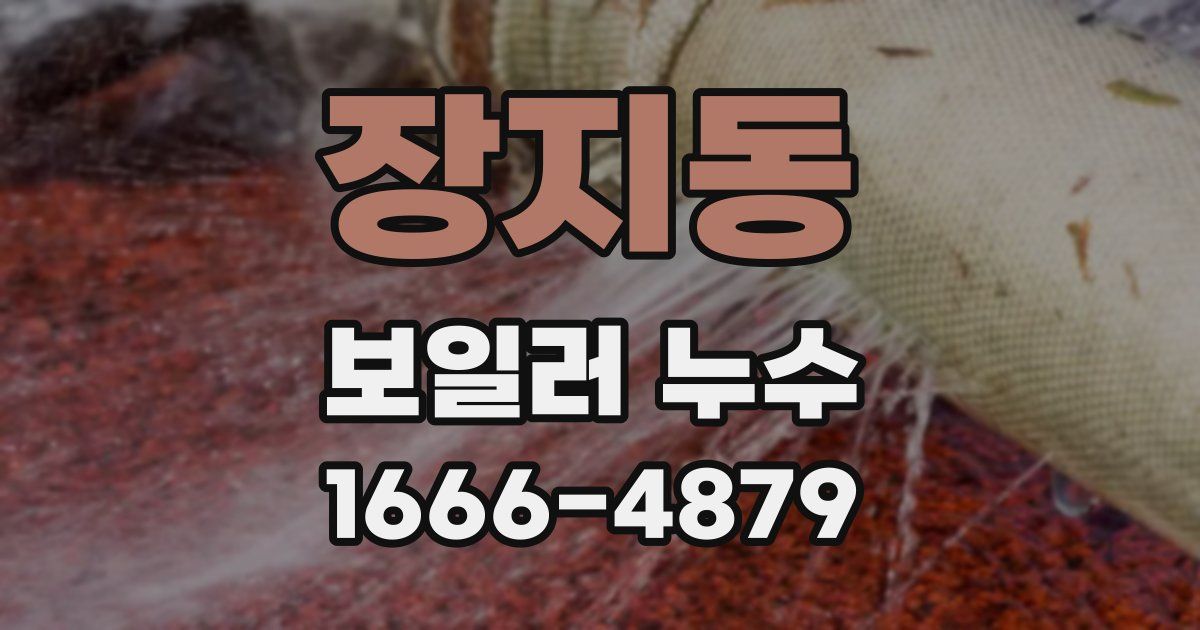 장지동 보일러 누수