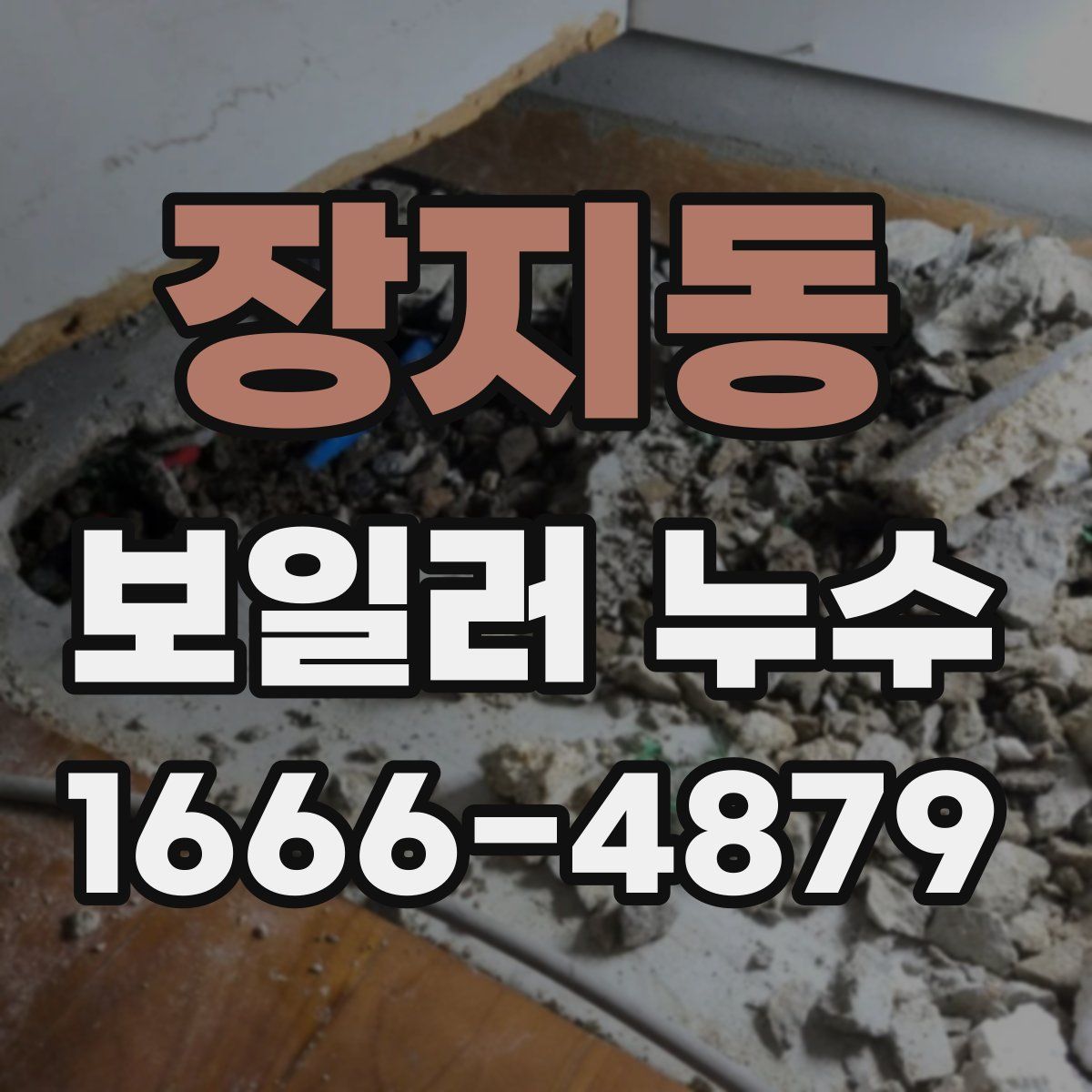 장지동 보일러 누수