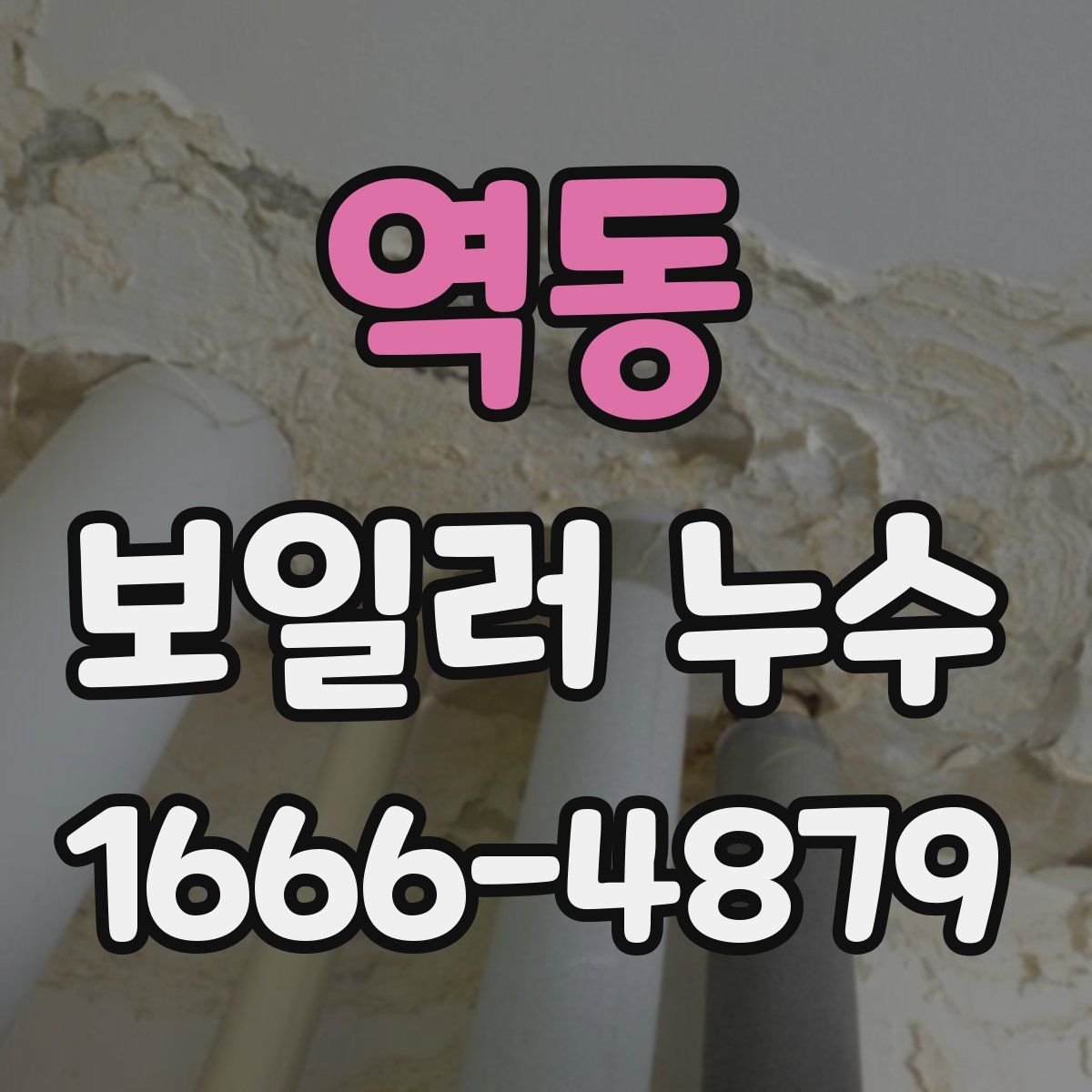 역동 보일러 누수