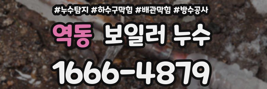 역동 보일러 누수