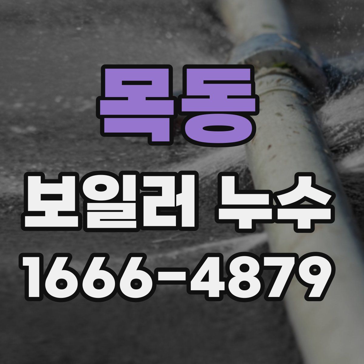 목동 보일러 누수