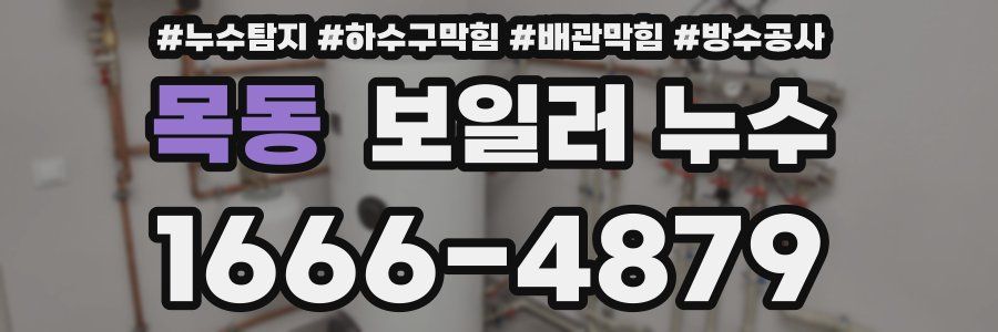 목동 보일러 누수