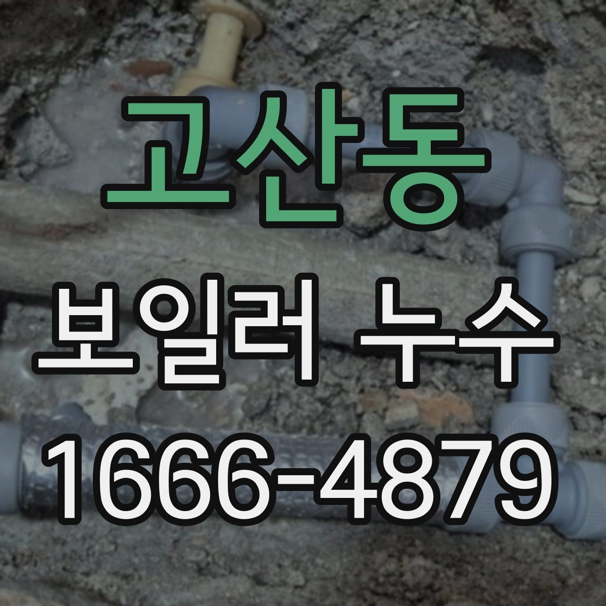 고산동 보일러 누수