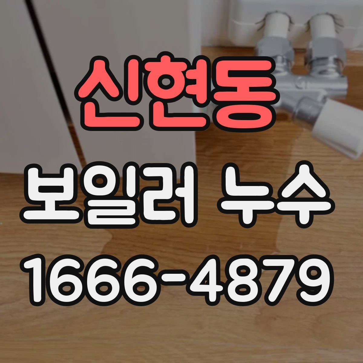 신현동 보일러 누수