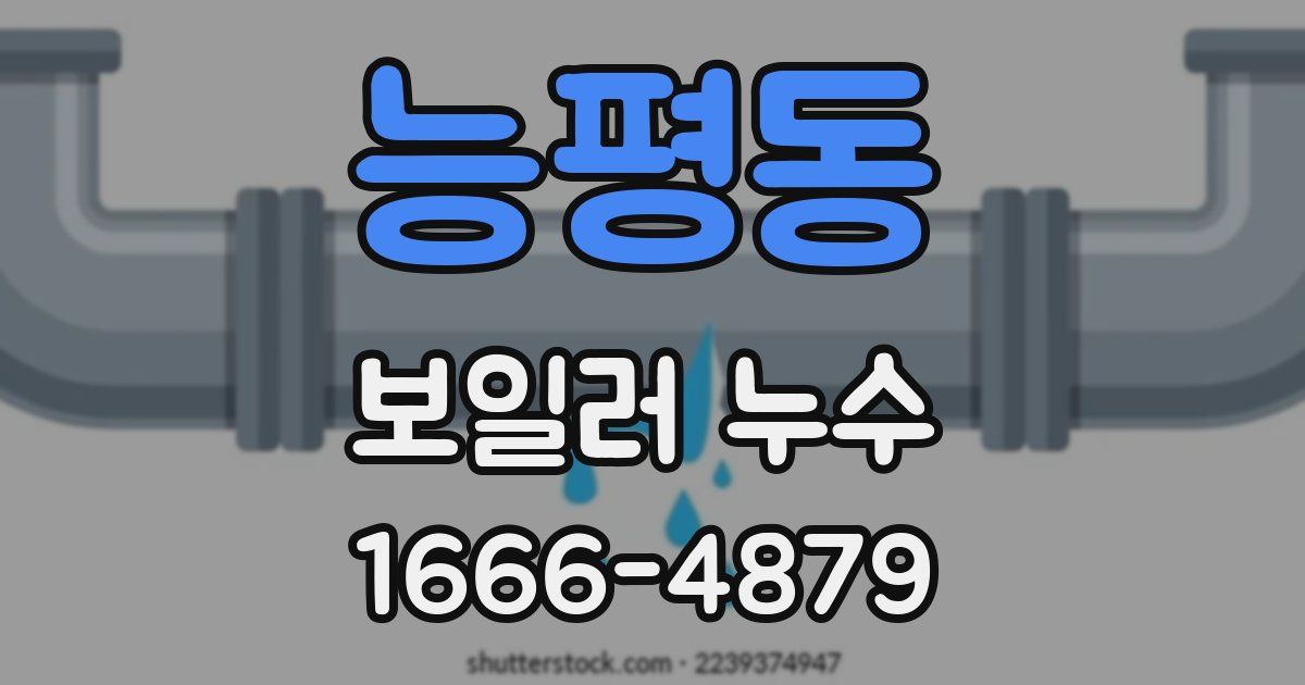 능평동 보일러 누수