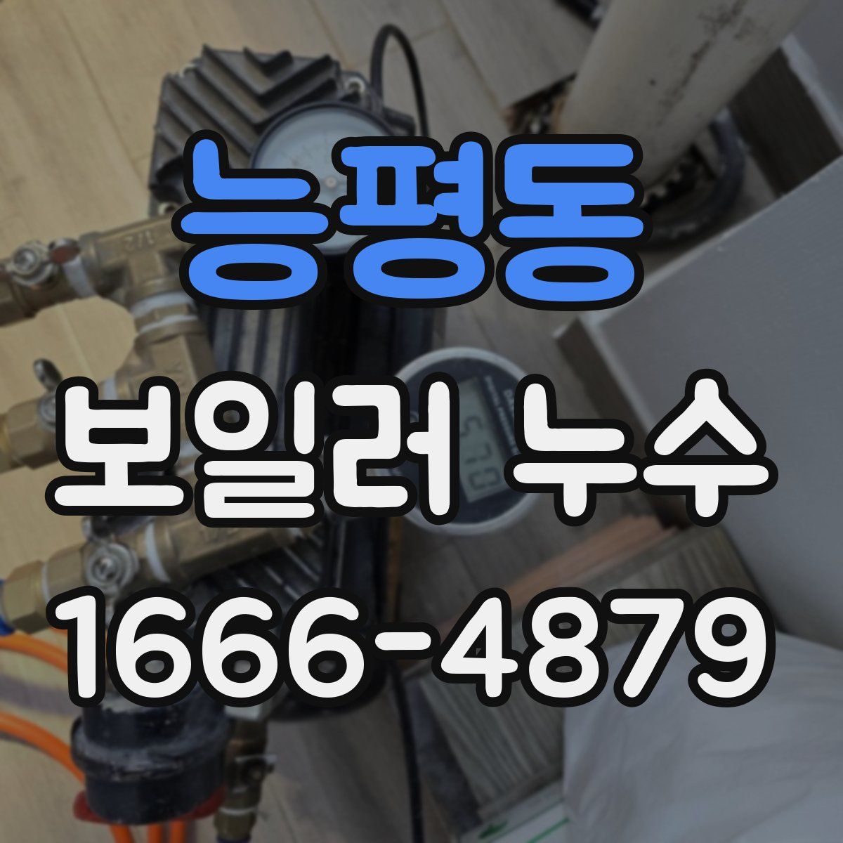능평동 보일러 누수