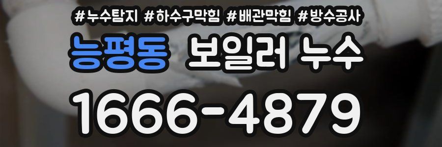 능평동 보일러 누수