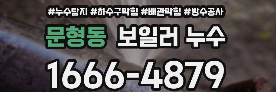 문형동 보일러 누수