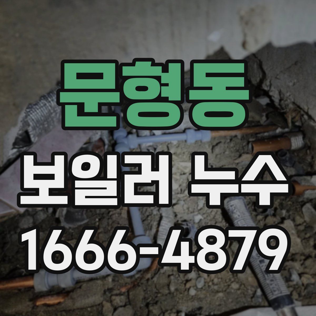 문형동 보일러 누수