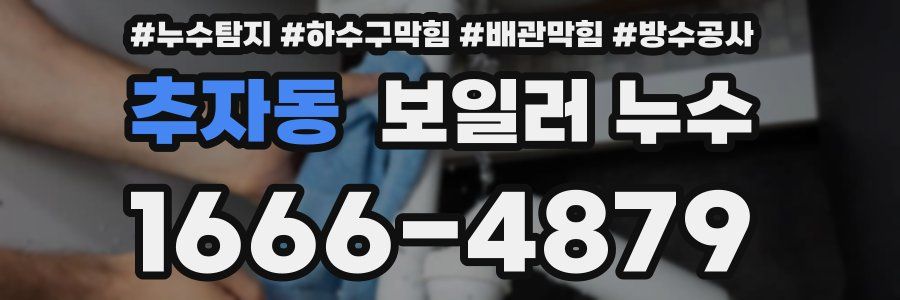 추자동 보일러 누수