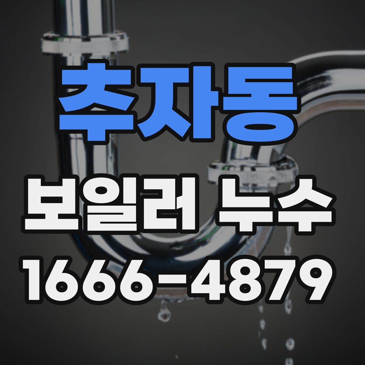 추자동 보일러 누수